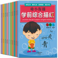 幼小衔接学前综合描红塑 (全10册)汉字拼音数学偏旁部首英语唐诗一日一练写字本 幼升小学前训练字帖
