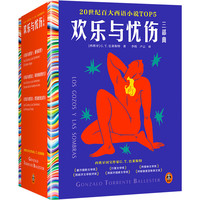 欢乐与忧伤三部曲（20世纪百大西语小说TOP5，西班牙版《遥远的救世主》，西班牙国宝作家经典巨）