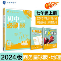 2024秋初中必刷题 地理七年级上册 初一复习资料 初一必刷题练习册 初一教材同步练习题教辅书 SWXQ 配商务星球版教材使用 理想树众望教育图书