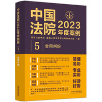 中国法院度案例·合同纠纷