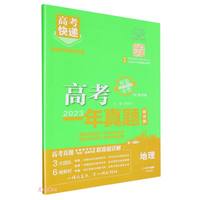 2024版高考快递·高考一年真题地理
