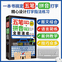 （赠五笔字库）计算机入门书籍：五笔打字+拼音打字全能速成（包含输入法字根表 零基础教程 速成）