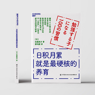 日积月累就是最硬核的养育 辅导4个孩子考进东京大学的高手 教你如何在18年的陪伴中不吼不叫，让学习成为天经地义的事 湛庐图书