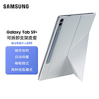 三星（SAMSUNG）Galaxy Tab S9+ 可拆卸支架皮套 自动唤醒 睡眠模式 自动吸附 白色