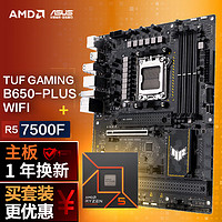 ASUS 华硕 TUF GAMING B650-PLUS WIFI DDR5主板+AMD 锐龙5 7500F