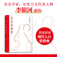 我的爱情观 李银河新作 随书创意书签、明信片