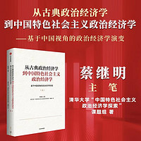 从古典政治经济学到中国特色社会主义政治经济学：基于中国视角的政治经济学演变（上册）
