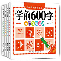 学前识字600字（套装4册） 点阵控笔训练