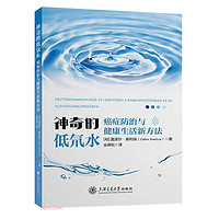 神奇的低氘水——癌症防治与健康生活新方法