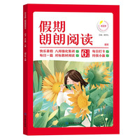 六年级上册假期朗朗阅读 暑假阅读理解强化训练 小学6年级语文同步教材阅读手册