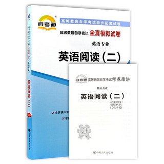 自考 英语阅读（二） 00596 教材+自考通试卷 2本