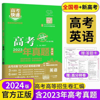 一年真题全国卷+新高考万象思维高考真题（全国通用）英语