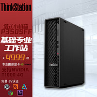 Lenovo 联想 ThinkStation P350SFF图形渲染工作站建模剪辑小机箱主机