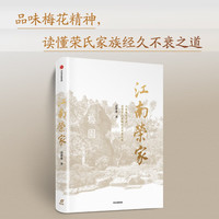 江南荣家 高仲泰  读懂荣氏家族经久不衰之道 王石诚意 中信出版社