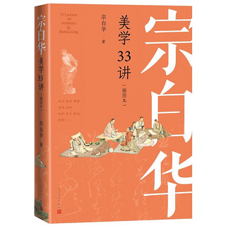 宗白华美学33讲（插图本）