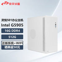 京天华盛 灵悦501 十代赛扬商务家用办公小机箱台式电脑主机(G5905 16G 512G WIFI 三年上门 )单主机