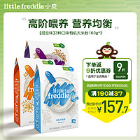 little freddie小皮原味藜麦味蓝莓味有机大米粉高铁米粉160g*3盒 