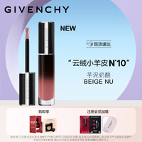 纪梵希（Givenchy）禁忌云绒小羊皮唇釉口红礼盒N10 