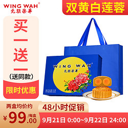 WING WAH 元朗荣华 低糖月饼 福星双致月饼600g 港式双黄白莲蓉广式中秋月饼团购礼品