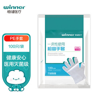 winner 稳健医疗 稳健（Winner）一次性手套 无菌级PE医用手套 防滑抗漏抗裂透明伤口清洁护理 吃货随手拿 100只/袋