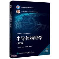 半导体物理学（第8版）