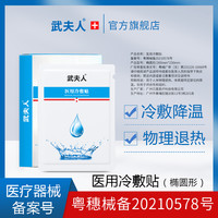 武夫人 医用冷敷贴物理退热日常肌肤护理液体敷料非面膜