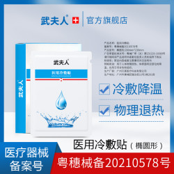 武夫人 医用冷敷贴物理退热日常肌肤护理液体敷料非面膜2盒