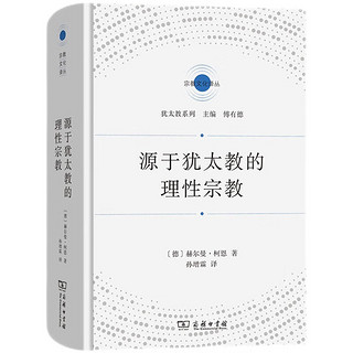 源于犹太教的理性宗教(宗教文化丛)