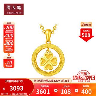 周大福 四叶草 足金黄金吊坠(工费:238计价) F213120 足金 约5.3g