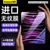 BASEUS 倍思 ipad保护膜平板高清钢化膜全覆盖AR增透防摔适用于iPad pro/air5/4-10.9/11英寸
