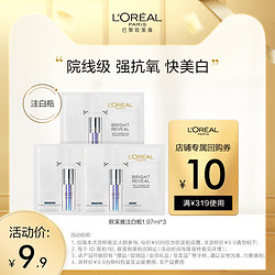 L'OREAL PARIS 巴黎欧莱雅 欧莱雅注白瓶1.97ml*5美白精华淡斑提亮精华液抗氧化