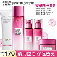 L'OREAL PARIS 葡萄籽5件套禮盒