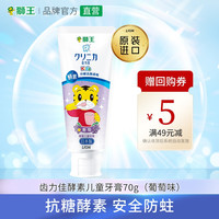 LION 狮王 齿力佳酵素儿童牙膏70g(葡萄味)*1支