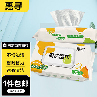 惠寻 京东自有品牌厨房湿巾80片2包（160片）强力清洁去油污湿纸巾