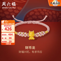 周六福 ZHOU LIU FU(ZLF)黄金手链5D硬金粉红手绳财币生肖龙花朵绳足金手饰 定价 约0.35g