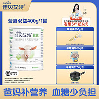 Kabrita 佳贝艾特 营嘉双益成人羊奶粉 益生菌+益生元 荷兰原装进口 400可