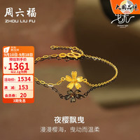周六福 ZHOU LIU FU黄金手链女款足金曳光系列樱花手链 夜樱飘曳 计价 16+3cm尾链 - 2.1g