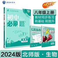 2024秋初中必刷题 生物八年级上册 初二复习资料 初二必刷题练习册 初二教材同步练习题教辅书 BS 配北师大版教材使用 理想树众望教育图书