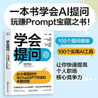 学会提问 : AI大模型时代与ChatGPT对话的关键技能