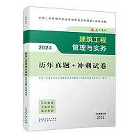 二建考试2024二级建造师2024建筑工程管理与实务历年真题+冲刺试卷