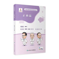 口腔自我保健视频漫画丛书  正畸篇 7月科普 9787117348812 人民卫生出版社