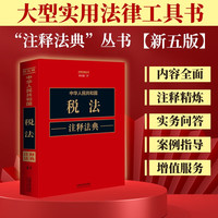 中华人民共和国税法注释法典（新五版）