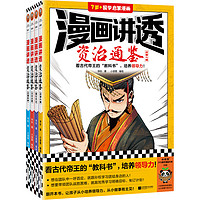 漫画讲透资治通鉴（全4册）（看古代帝王的“教科书”，培养领导力！名企业家华杉详细解读领导力！）