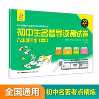 初中生名导读测试卷八年级同步（配套名视频课）知识梳理卷+基础过关卷+模拟测试卷