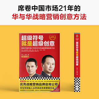 超级符号就是超级创意：席卷中国市场21年的华与华战略营销创意方法（十周年纪念版）读客经管文库