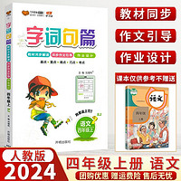 2024万向思维字词句篇最终版人教版通用四年级上册语文