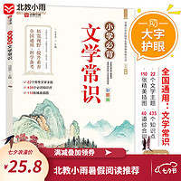 移动端、京东百亿补贴：小必背文学常识 人教版 1-6年级语文课内外重点考点全国通用  小语文知识大全藏在小学课本里的题库