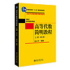高等代数简明教程（上册）（第三版）北京大学数学教学系列丛书