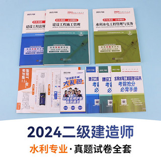 二建教材2024真题水利水电全套 送二建网课 环球网校二建历年真题试卷 二级建造师2024年教材配套试题 施工管理+工程法规6本套 可搭建工出版网络课程讲义笔记环球练习题库一次通关陈印