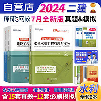 二建教材2024真题水利水电全套 送二建网课 环球网校二建历年真题试卷 二级建造师2024年教材配套试题 施工管理+工程法规6本套 可搭建工出版网络课程讲义笔记环球练习题库一次通关陈印